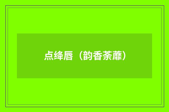 点绛唇（韵香荼蘼）