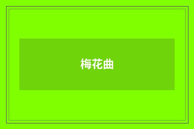 梅花曲