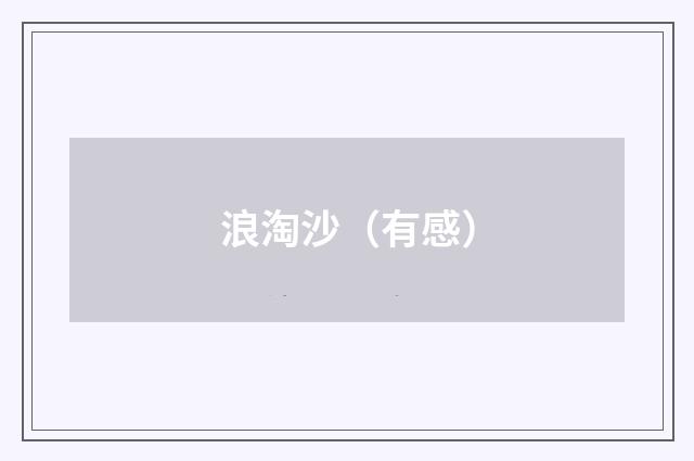 浪淘沙（有感）
