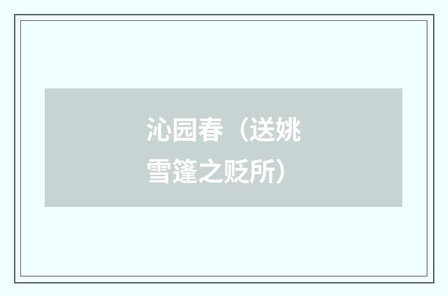 沁园春（送姚雪篷之贬所）