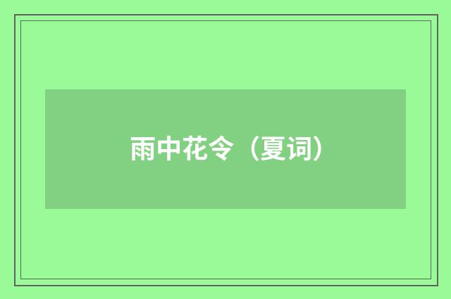 雨中花令（夏词）