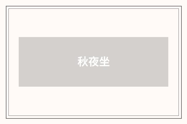 秋夜坐