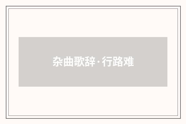 杂曲歌辞·行路难