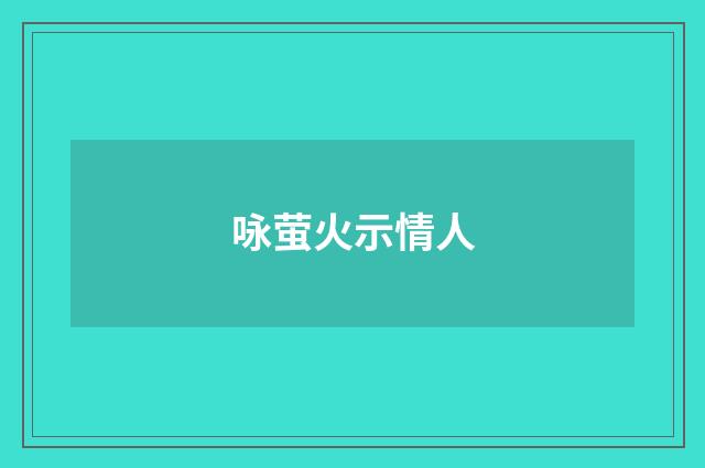 咏萤火示情人