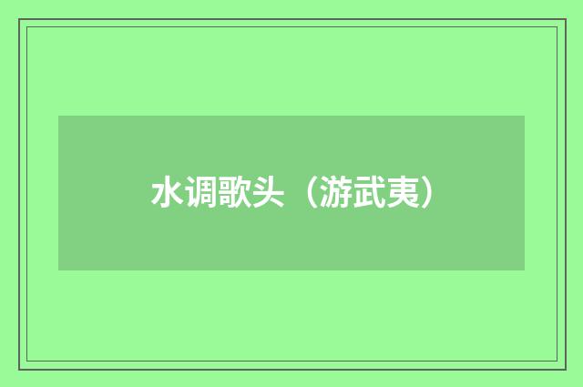 水调歌头（游武夷）