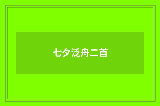 七夕泛舟二首