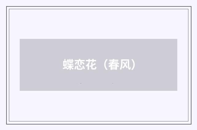 蝶恋花（春风）
