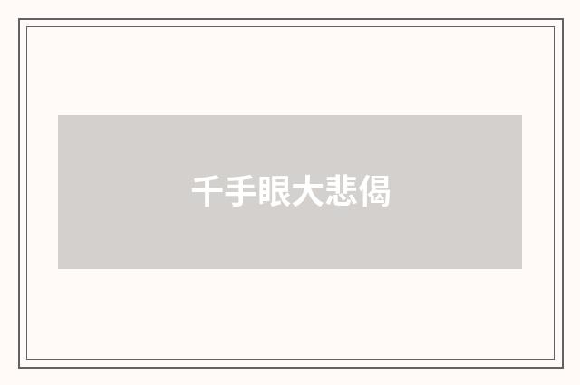 千手眼大悲偈