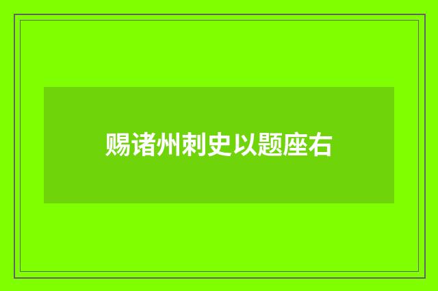 赐诸州刺史以题座右