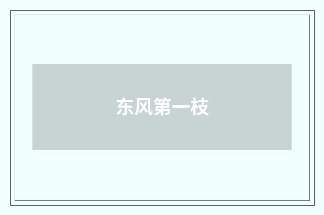 东风第一枝