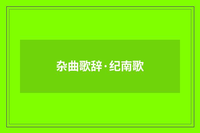 杂曲歌辞·纪南歌
