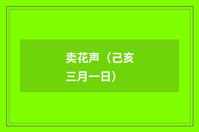 卖花声（己亥三月一日）