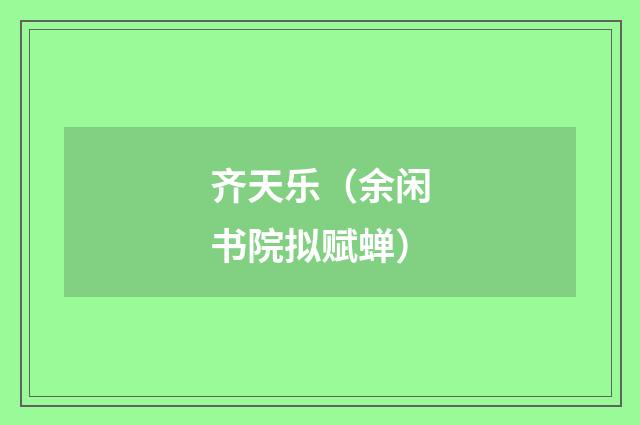 齐天乐（余闲书院拟赋蝉）