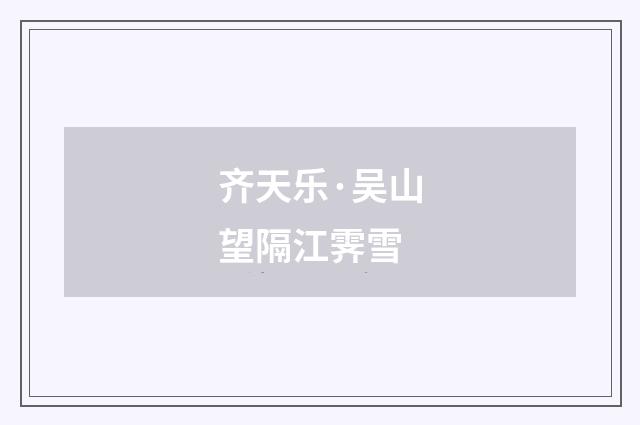齐天乐·吴山望隔江霁雪