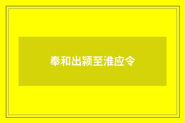 奉和出颍至淮应令