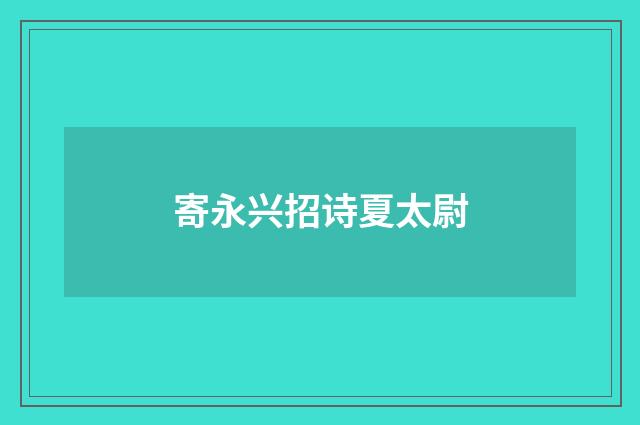 寄永兴招诗夏太尉