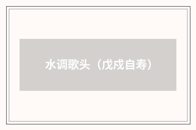 水调歌头（戊戍自寿）