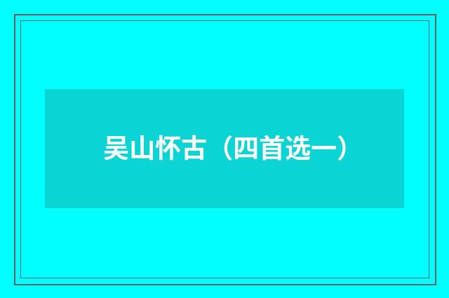 吴山怀古（四首选一）