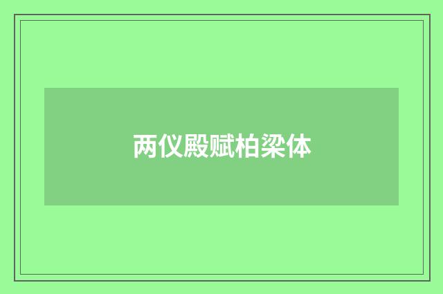 两仪殿赋柏梁体