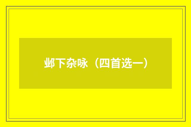 邺下杂咏（四首选一）