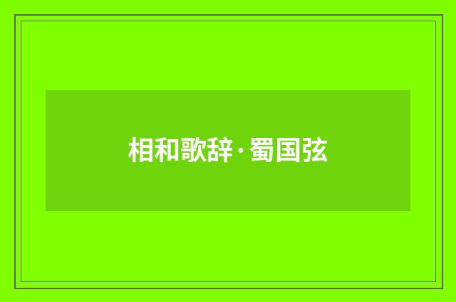 相和歌辞·蜀国弦