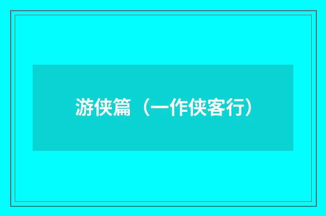 游侠篇（一作侠客行）