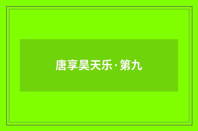 唐享昊天乐·第九
