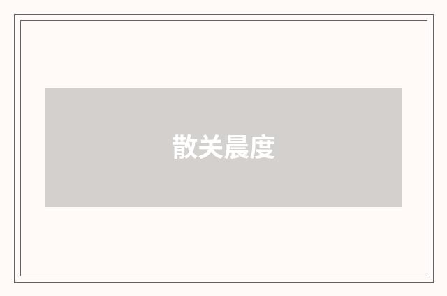 散关晨度