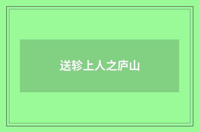 送轸上人之庐山