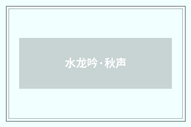 水龙吟·秋声