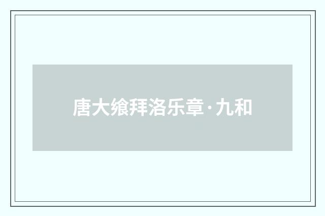 唐大飨拜洛乐章·九和
