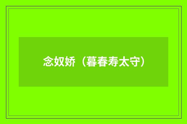念奴娇（暮春寿太守）