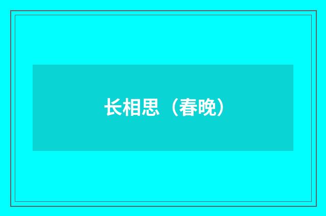 长相思（春晚）