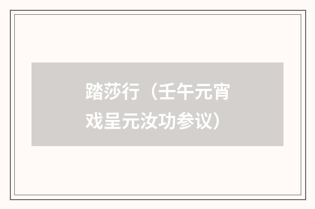 踏莎行（壬午元宵戏呈元汝功参议）