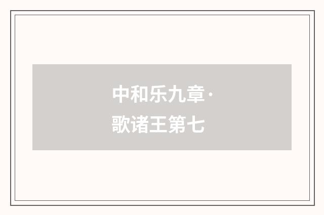 中和乐九章·歌诸王第七