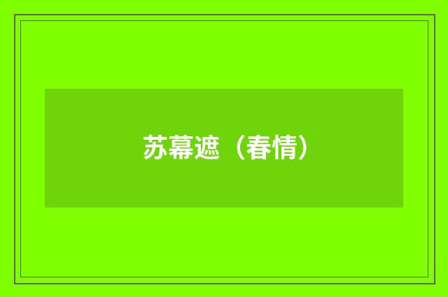 苏幕遮（春情）