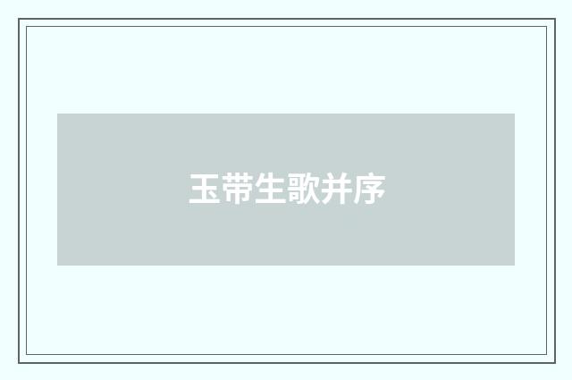 玉带生歌并序