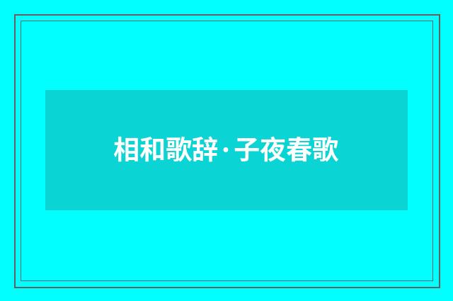 相和歌辞·子夜春歌