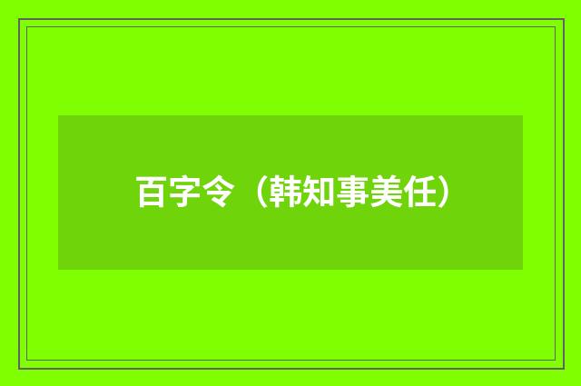 百字令（韩知事美任）