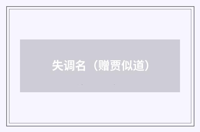 失调名（赠贾似道）