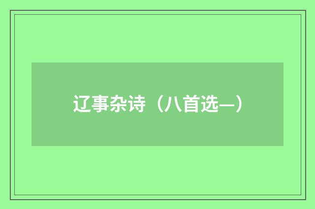辽事杂诗（八首选—）