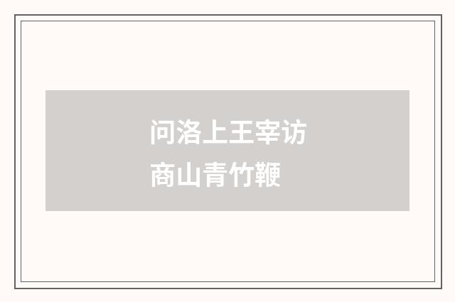 问洛上王宰访商山青竹鞭