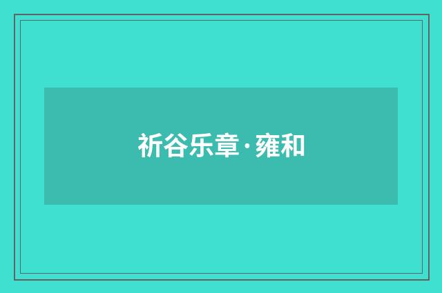 祈谷乐章·雍和