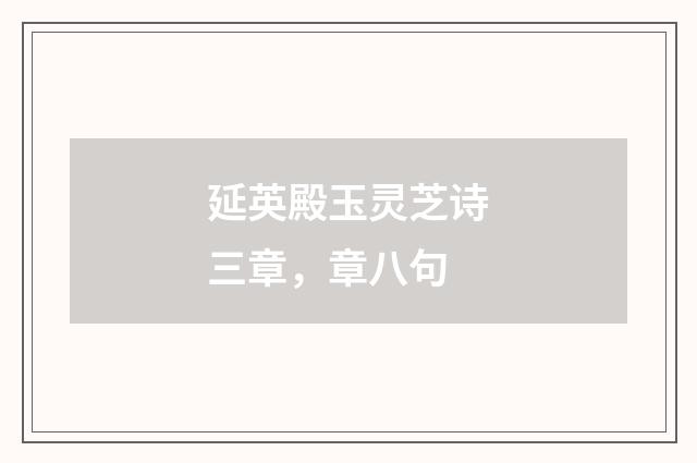 延英殿玉灵芝诗三章，章八句