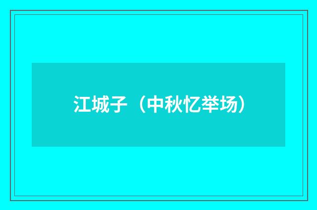 江城子（中秋忆举场）