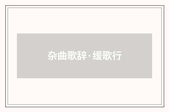 杂曲歌辞·缓歌行