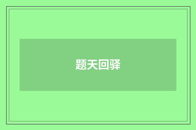 题天回驿