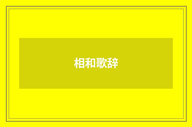 相和歌辞