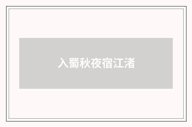 入蜀秋夜宿江渚