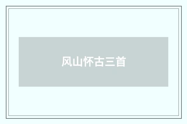 风山怀古三首